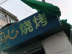 门面-同心烧烤(总店)