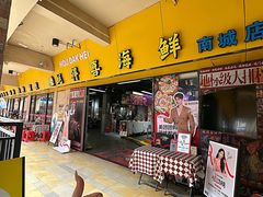 -蚝得喜海鲜(东城店)