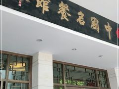 门面-千岛湖鱼味馆(十字街总店)