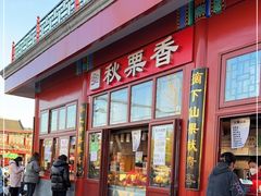 门面-秋栗香(地安门店)