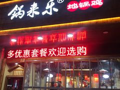 门面-锅来乐地锅鸡(安亭店)