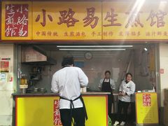 门面-小路易生煎馆(前进五路店)