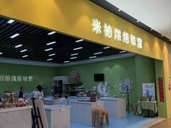 -米柚烘焙教室(新天地购物中心店)