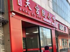 门面-天宫院小吃·专业包子炒肝儿(丰台和义店)