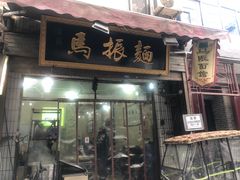 门面-马振面(小皮院店)