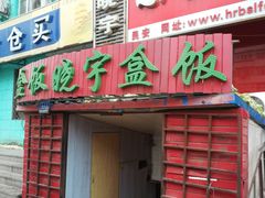 门面-晓宇盒饭(民安街店)