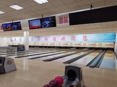 -五台山·保龄球馆