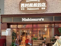 -西村叔叔的店·面包·甜品·蛋糕(崂山丽达店)