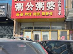 -粥公粥婆精品家常菜(青龙桥店)