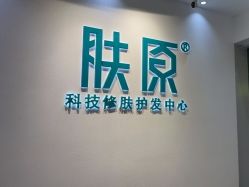 -肤原祛痘修肤中心