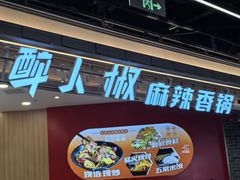 -醉人椒麻辣香锅(王府井喜悦店)