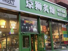 -京狮炙燥·精酿烧烤(首经贸店)
