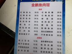 菜单-金鹏鱼肉馆