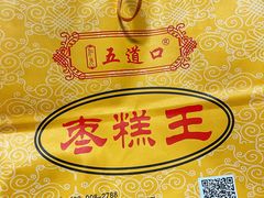 -五道口枣糕王(成府路店)