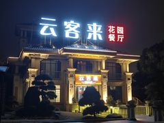 -云客来·花园餐厅(洛社店)