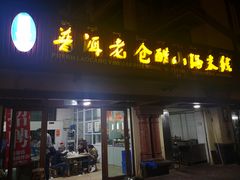 门面-老仓醋米线(万达店)