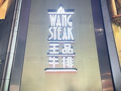 -王品牛排(上海仙霞店)