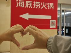-海底捞火锅(枫蓝国际购物中心店)