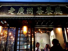门面-粤色·老广州茶餐厅(河南商会大厦店)