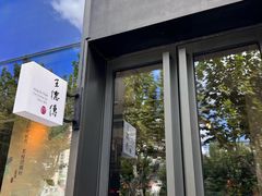 -王德传茶庄(上海新天地店)