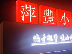 -萍豐小院·崇仁路鸭子煲