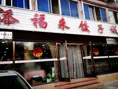 -添福来墨鱼饺子 · 海鲜东北菜(大连星海·黄浦路店)