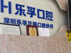 -深圳乐孚正强口腔诊所(宝体店)