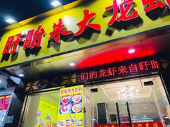 门面-香满锅老北京羊蝎子火锅·家常菜(新街口店)