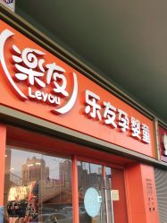 -乐友孕婴童(北京乐友双井店)
