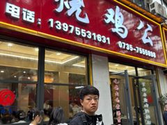 -高子烧鸡公(五里堆路店)