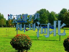 -达活泉公园