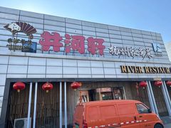 门面-苏淮景·苏闽融创菜·海鲜(原空港井河轩店)