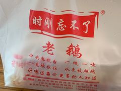 -正宗忘不了老鹅(梅岭店)