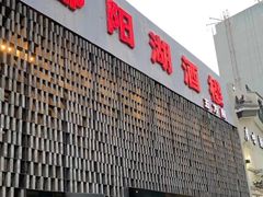 -鄱阳湖·江西小炒·瓦罐煨汤(五道口店)