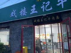 -清真-戏楼王记牛肉面