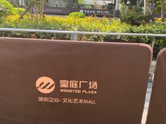 -皇庭广场(福华三路店)