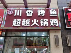 门面-川香烤鱼·超越火锅鸡(万达广场店)