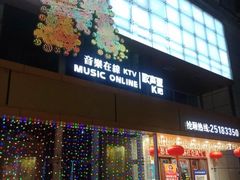 -音乐在线主题氧吧KTV(佳宁娜广场店)