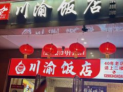 -川渝饭店
