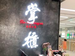 门面-掌柜的店·河南菜(世茂店)