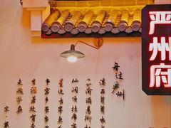 门面-严州府·地道建德菜