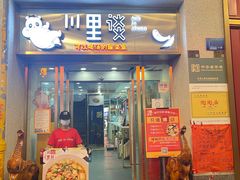 -川里谈·川味小馆(北京路店)