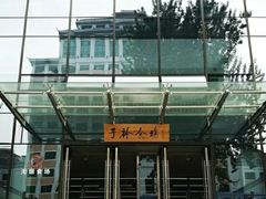 -中央财经大学-食堂