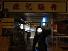 门面-源记肠粉(华贵路店)