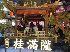 -桂满陇·景观餐厅(新世界店)