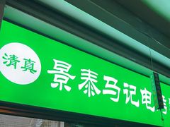 -景泰马记电烤串