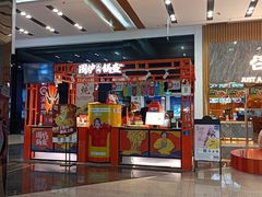 -围炉三国锅盔(平江万达店)