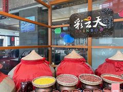 -彩云天云南餐厅