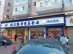 门面-北三凯奇清真食品店