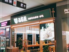 门面-百春原湖南牛肉粉(百联世纪店)